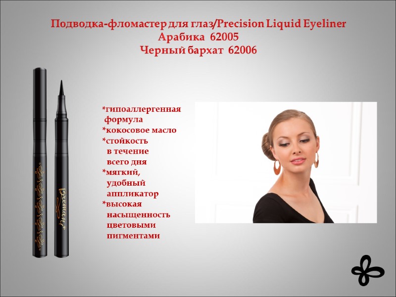 Подводка-фломастер для глаз/Precision Liquid Eyeliner  Арабика  62005 Черный бархат  62006 